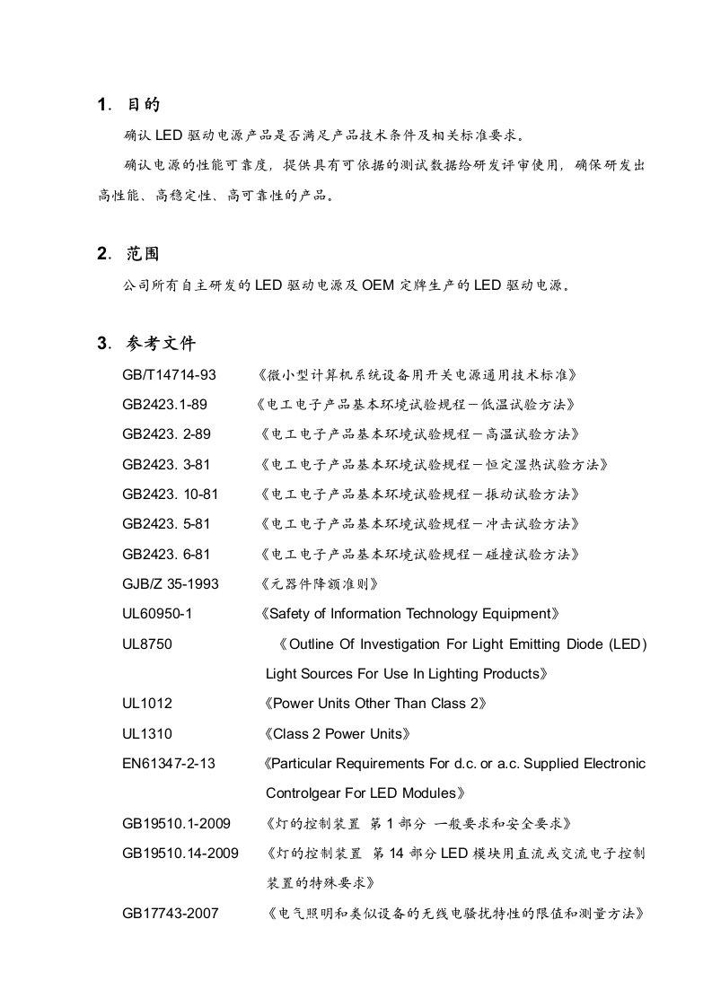 LED驱动电源型式试验规范