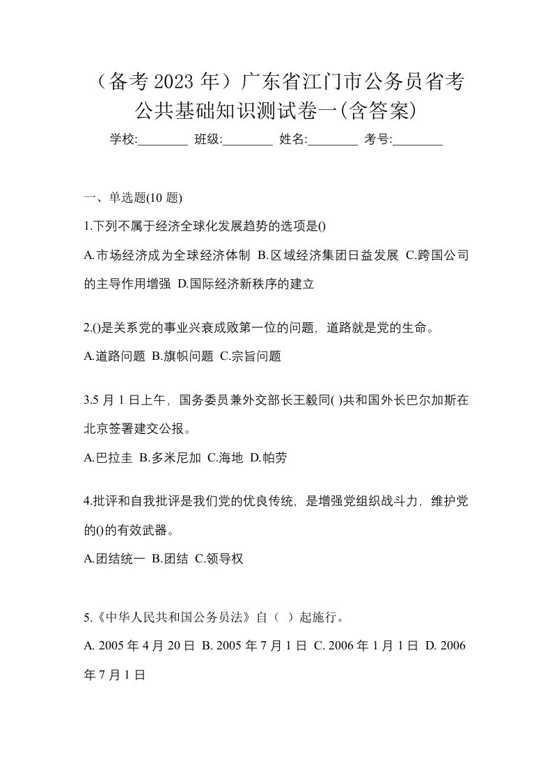 备考2023年广东省江门市公务员省考公共基础知识测试卷一含答案