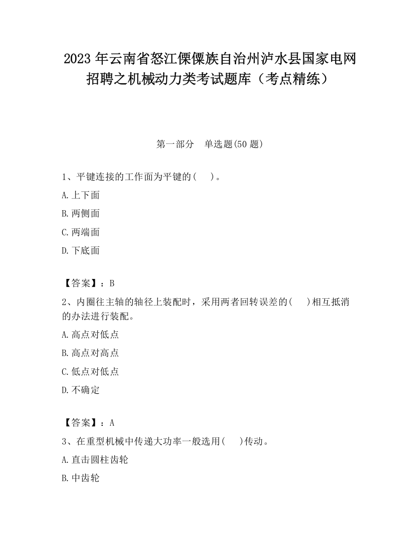 2023年云南省怒江傈僳族自治州泸水县国家电网招聘之机械动力类考试题库（考点精练）