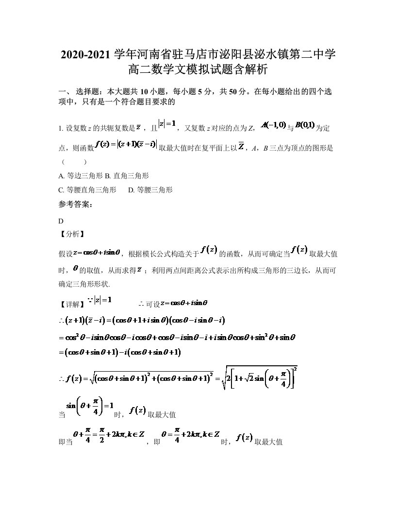 2020-2021学年河南省驻马店市泌阳县泌水镇第二中学高二数学文模拟试题含解析