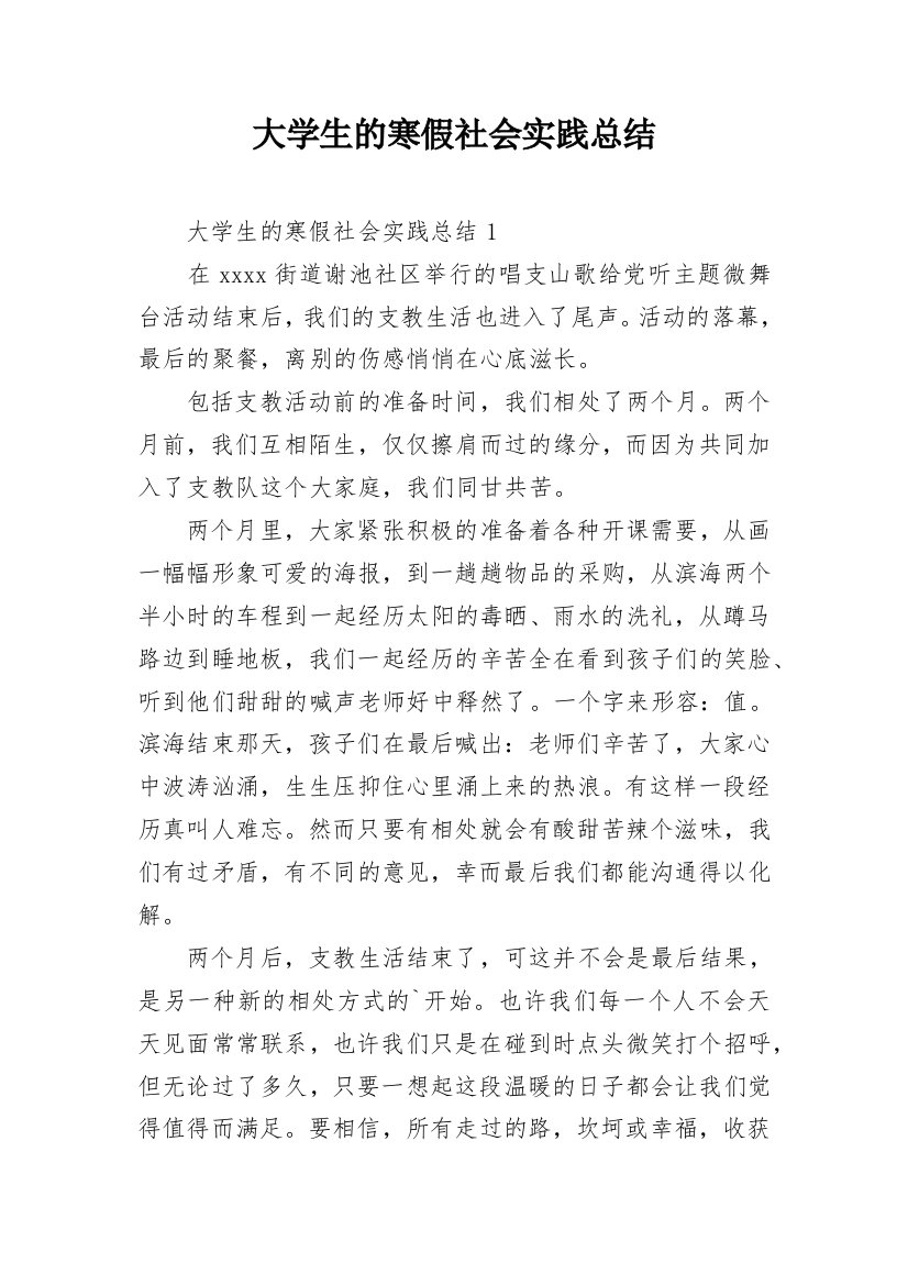 大学生的寒假社会实践总结_1