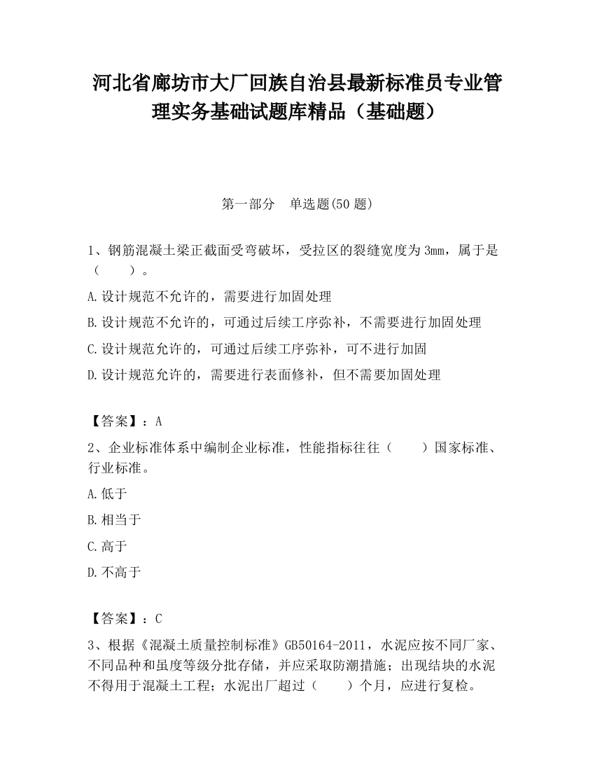 河北省廊坊市大厂回族自治县最新标准员专业管理实务基础试题库精品（基础题）