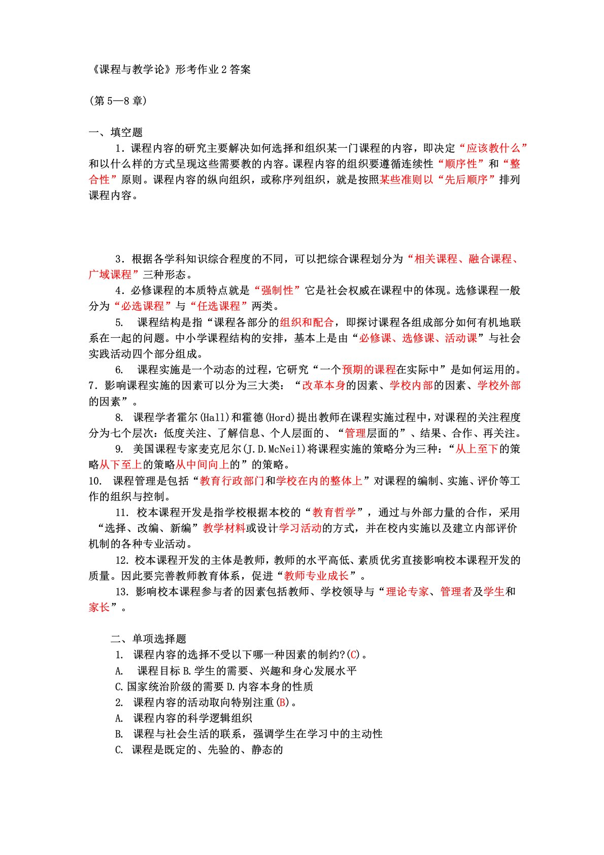 《课程与教学论》形考作业2答案