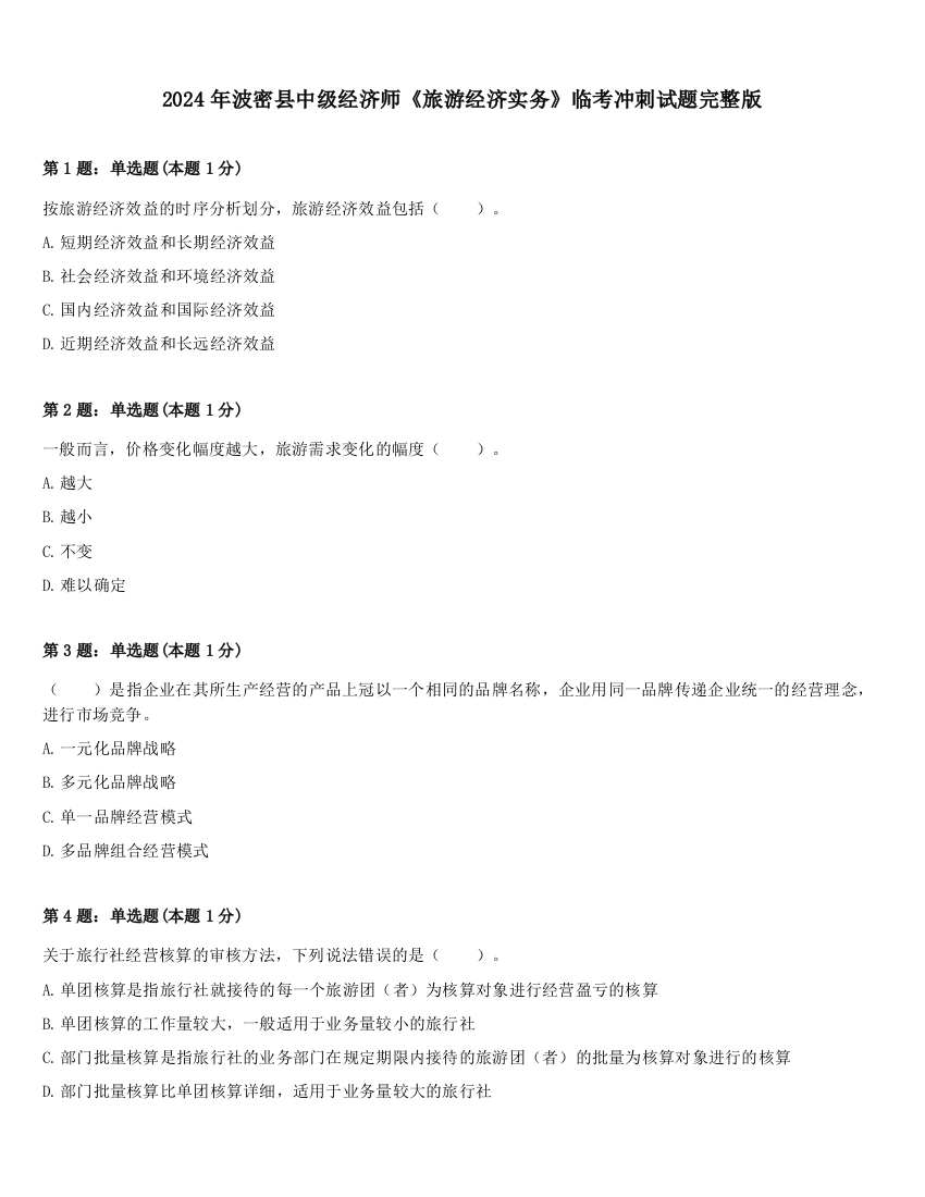 2024年波密县中级经济师《旅游经济实务》临考冲刺试题完整版