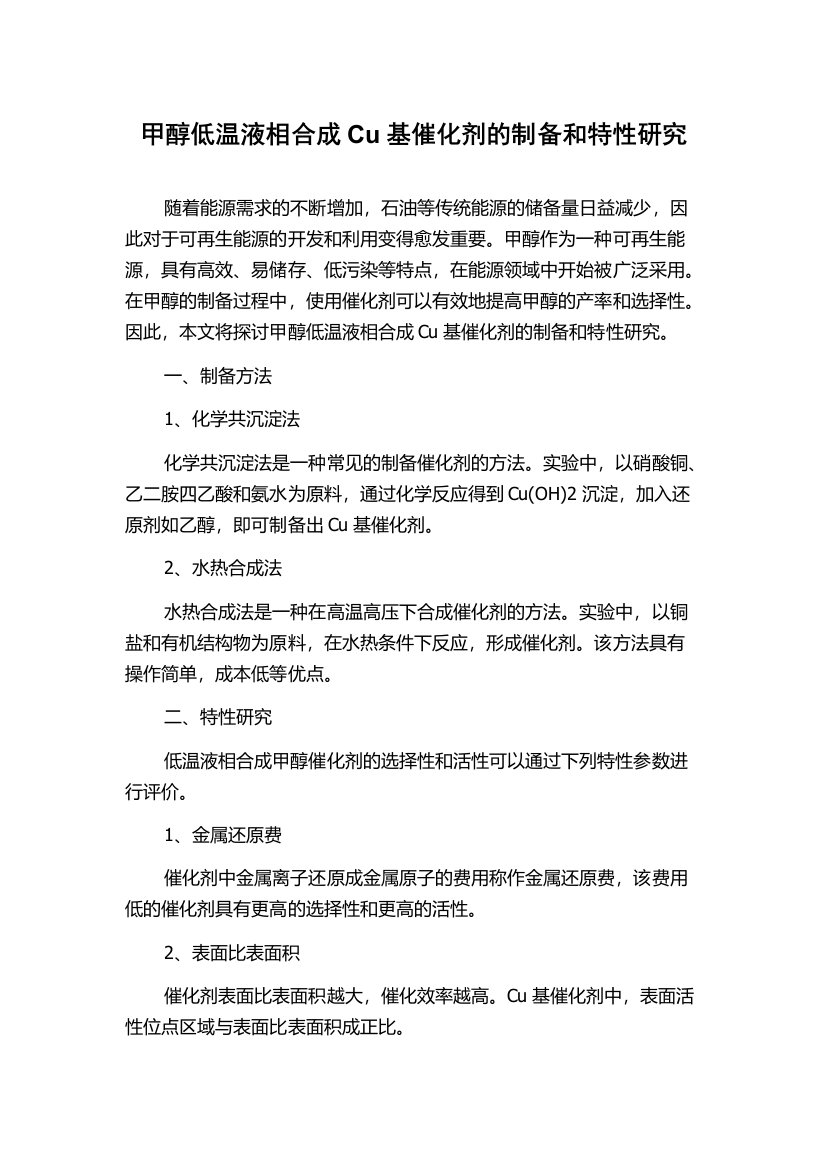 甲醇低温液相合成Cu基催化剂的制备和特性研究