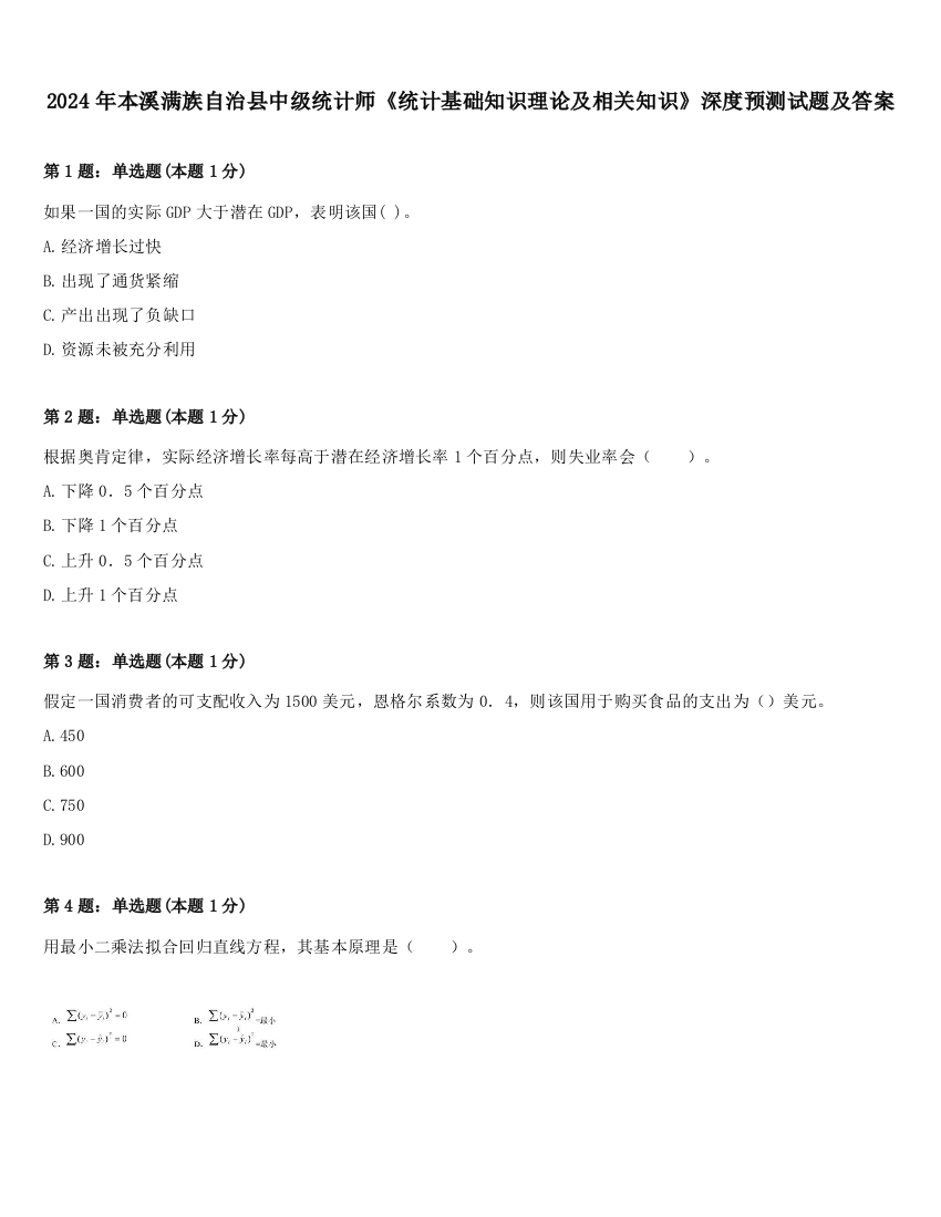 2024年本溪满族自治县中级统计师《统计基础知识理论及相关知识》深度预测试题及答案