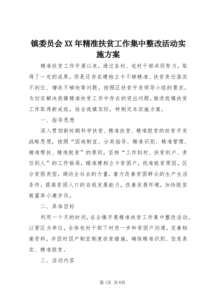 镇委员会XX年精准扶贫工作集中整改活动实施方案