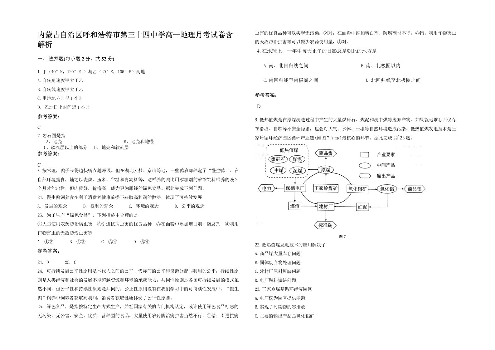 内蒙古自治区呼和浩特市第三十四中学高一地理月考试卷含解析