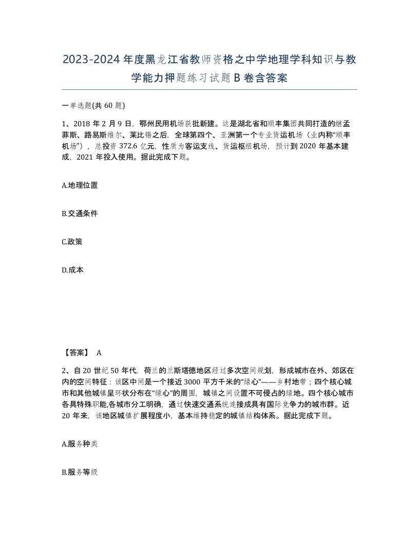 2023-2024年度黑龙江省教师资格之中学地理学科知识与教学能力押题练习试题B卷含答案