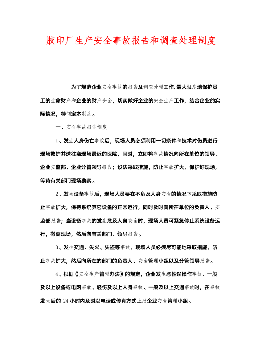 2022《安全管理制度》之胶印厂生产安全事故报告和调查处理制度