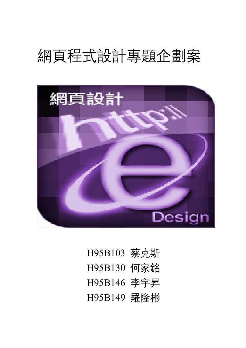 网页程式设计专题企划案