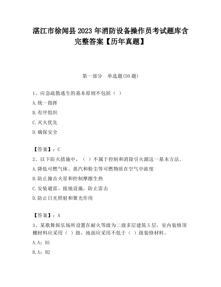 湛江市徐闻县2023年消防设备操作员考试题库含完整答案【历年真题】