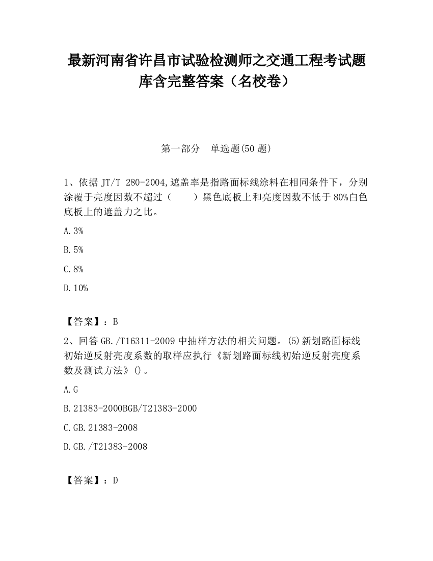 最新河南省许昌市试验检测师之交通工程考试题库含完整答案（名校卷）