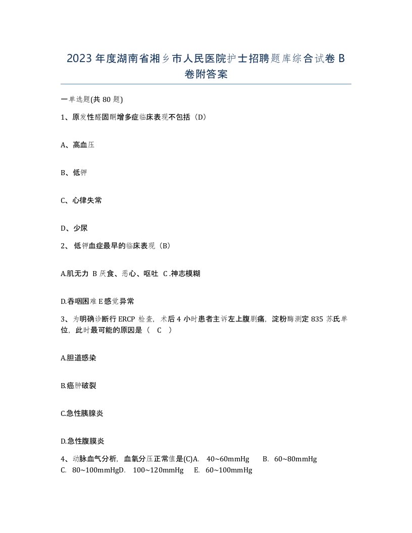 2023年度湖南省湘乡市人民医院护士招聘题库综合试卷B卷附答案