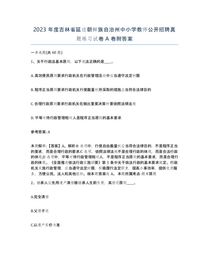 2023年度吉林省延边朝鲜族自治州中小学教师公开招聘真题练习试卷A卷附答案