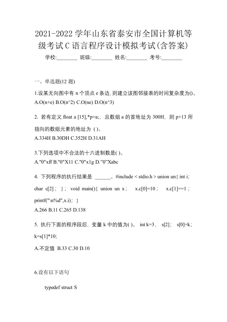 2021-2022学年山东省泰安市全国计算机等级考试C语言程序设计模拟考试含答案