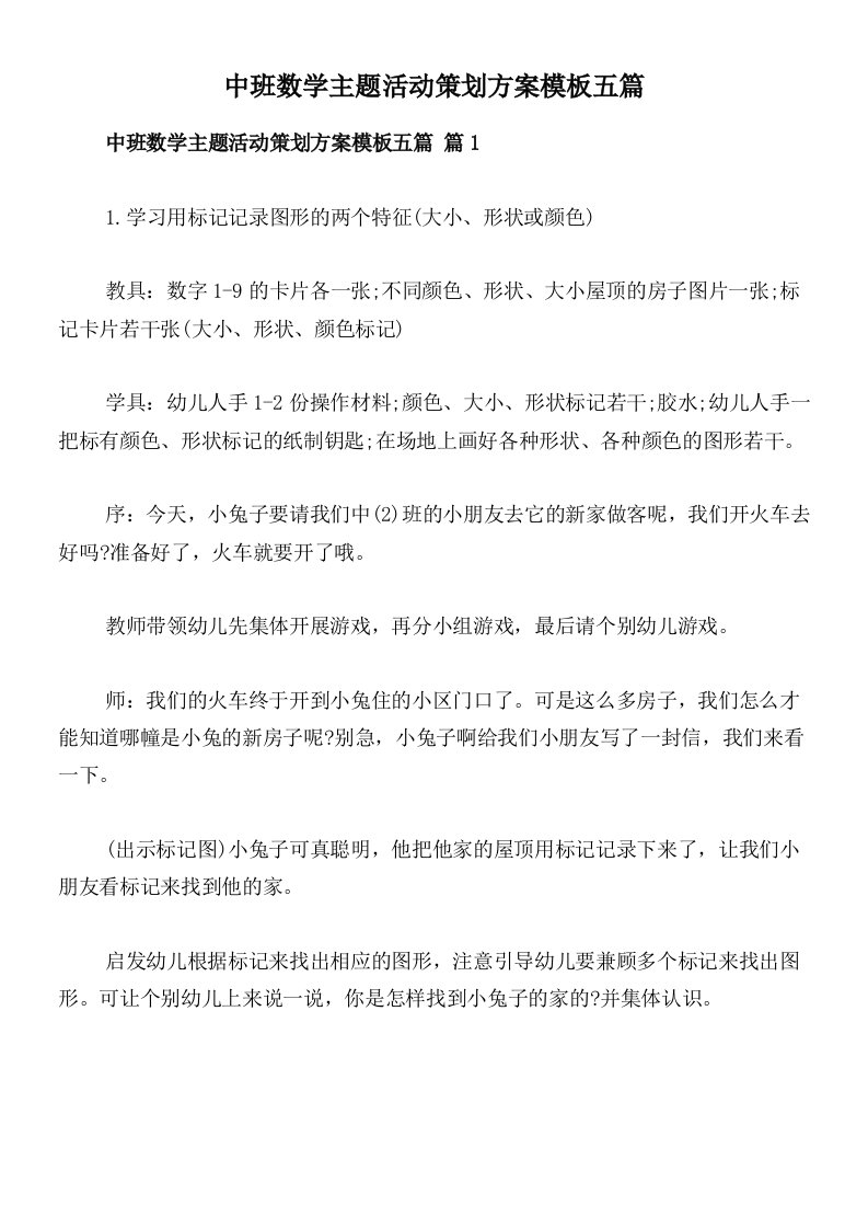 中班数学主题活动策划方案模板五篇