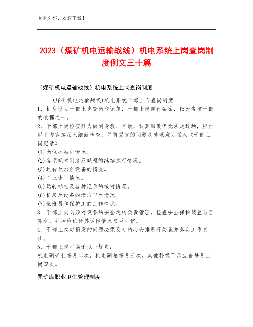 2023（煤矿机电运输战线）机电系统上岗查岗制度例文三十篇