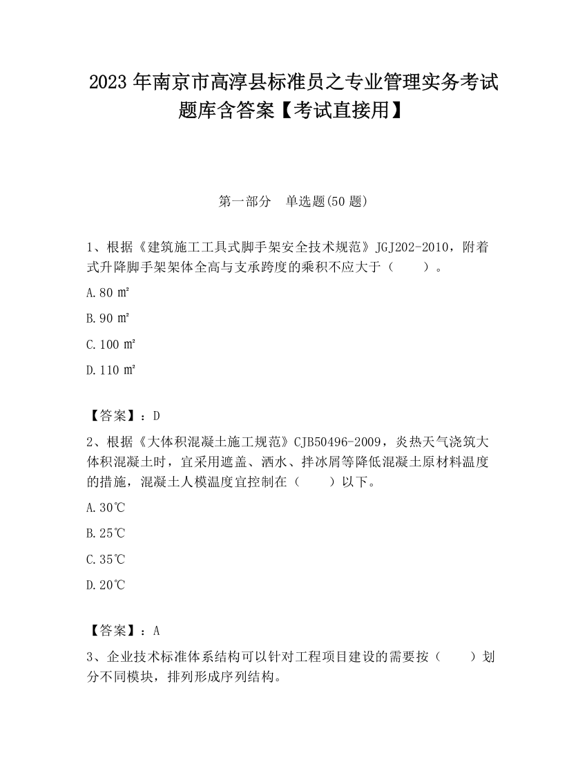 2023年南京市高淳县标准员之专业管理实务考试题库含答案【考试直接用】