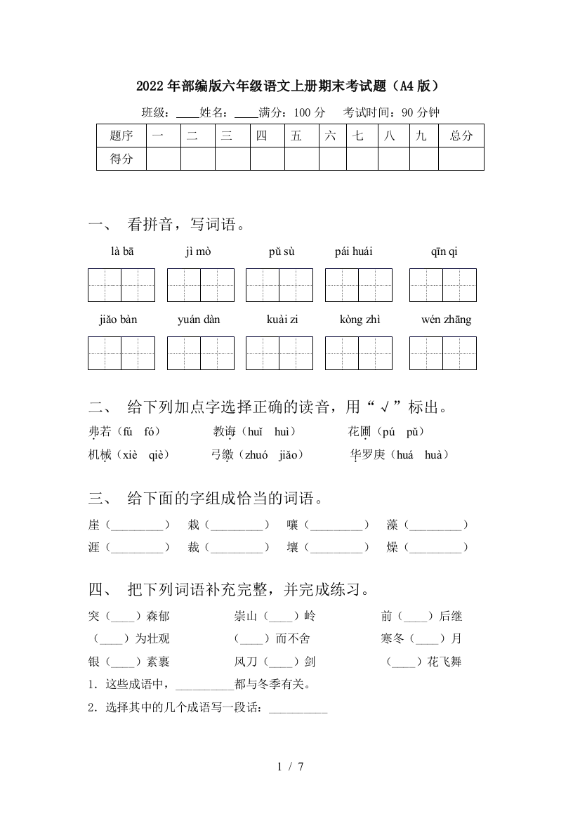 2022年部编版六年级语文上册期末考试题(A4版)