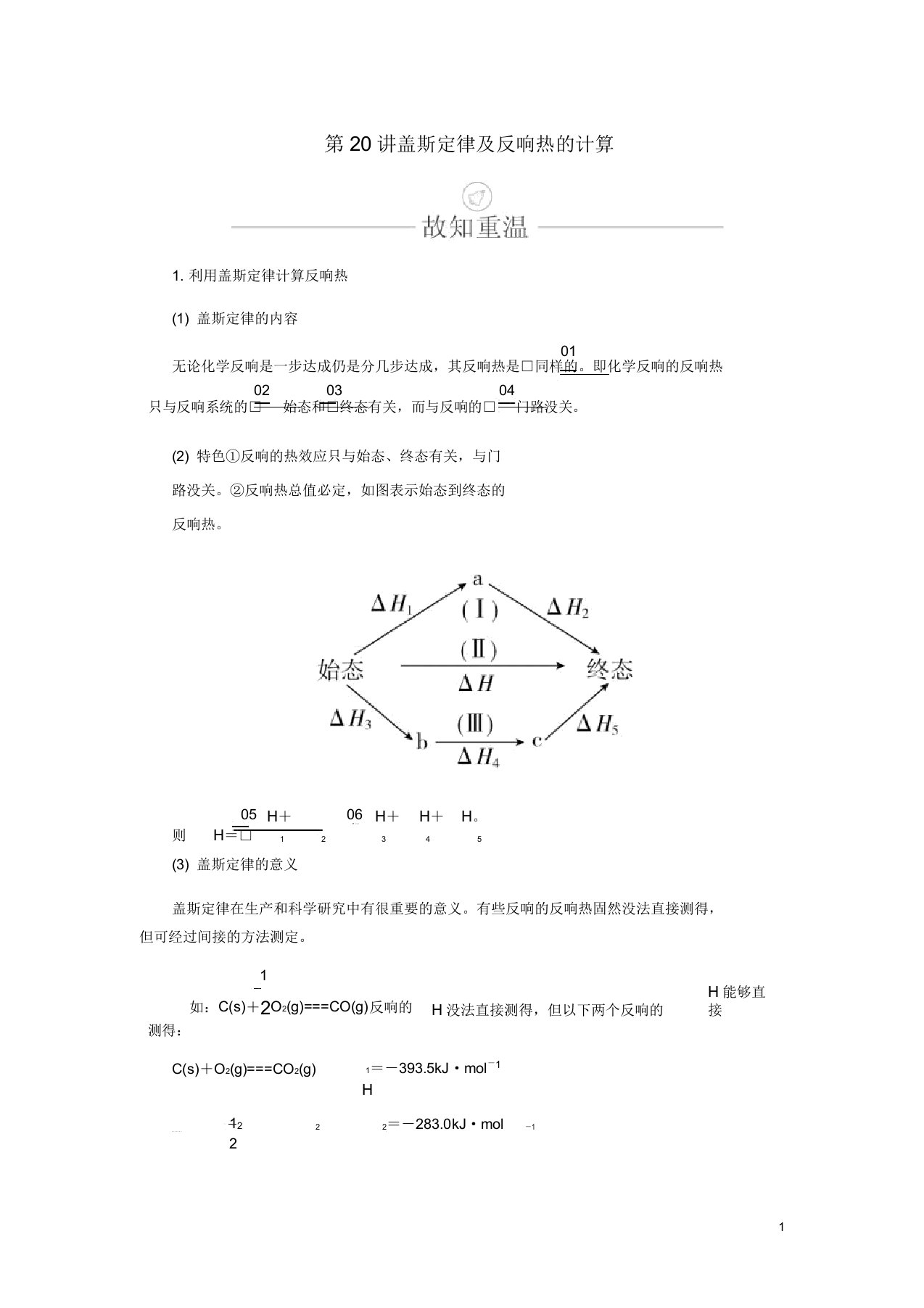 高考化学一轮总复习第六章第20讲盖斯定律反应热计算学案含解析