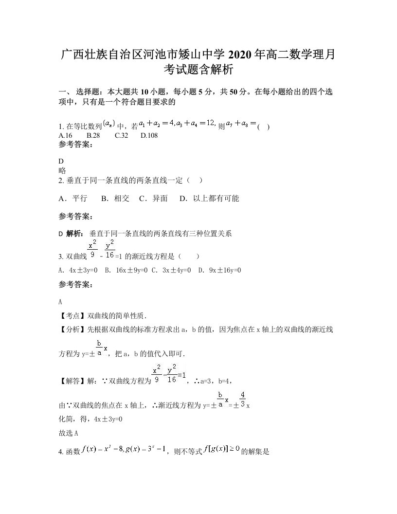 广西壮族自治区河池市矮山中学2020年高二数学理月考试题含解析