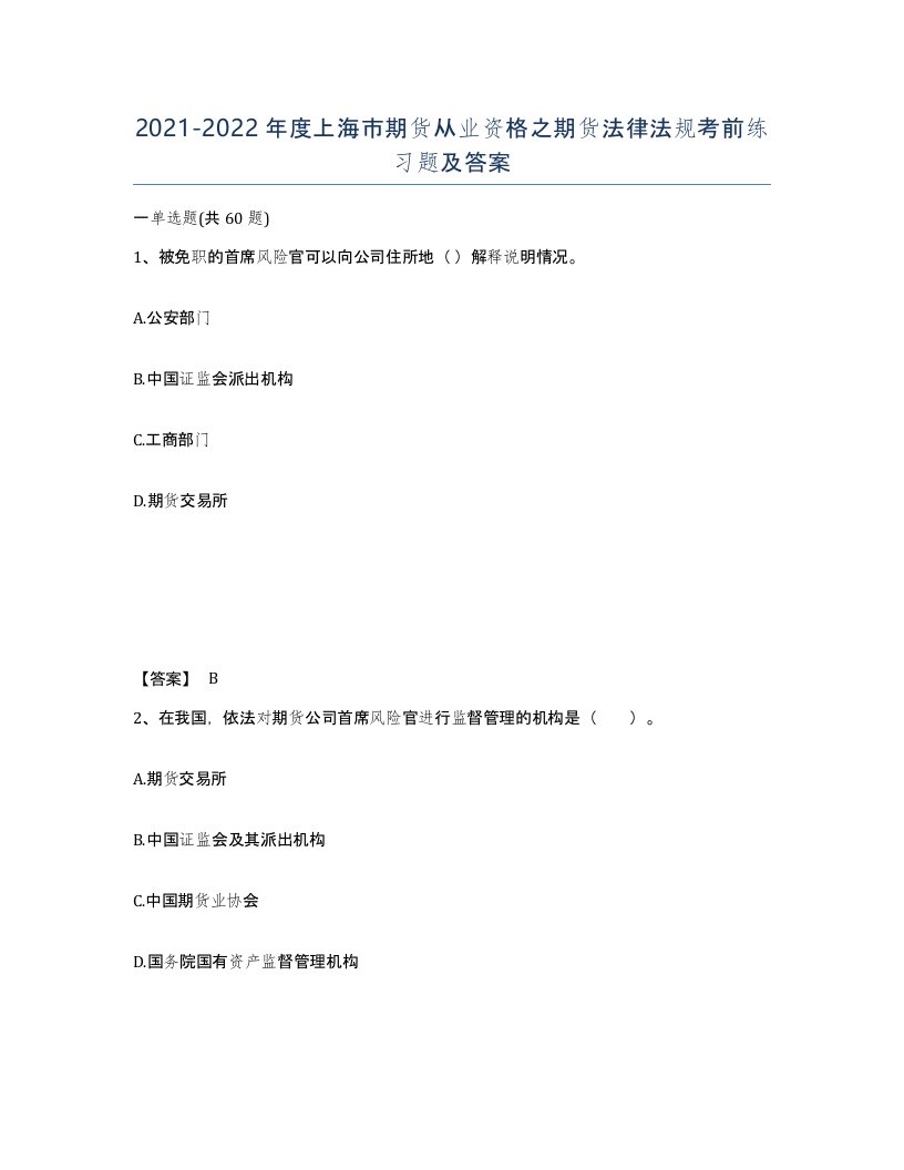 2021-2022年度上海市期货从业资格之期货法律法规考前练习题及答案