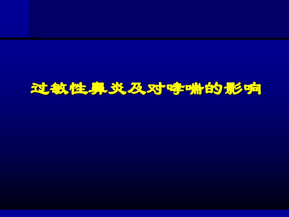 过敏性鼻炎及其对哮喘的影响