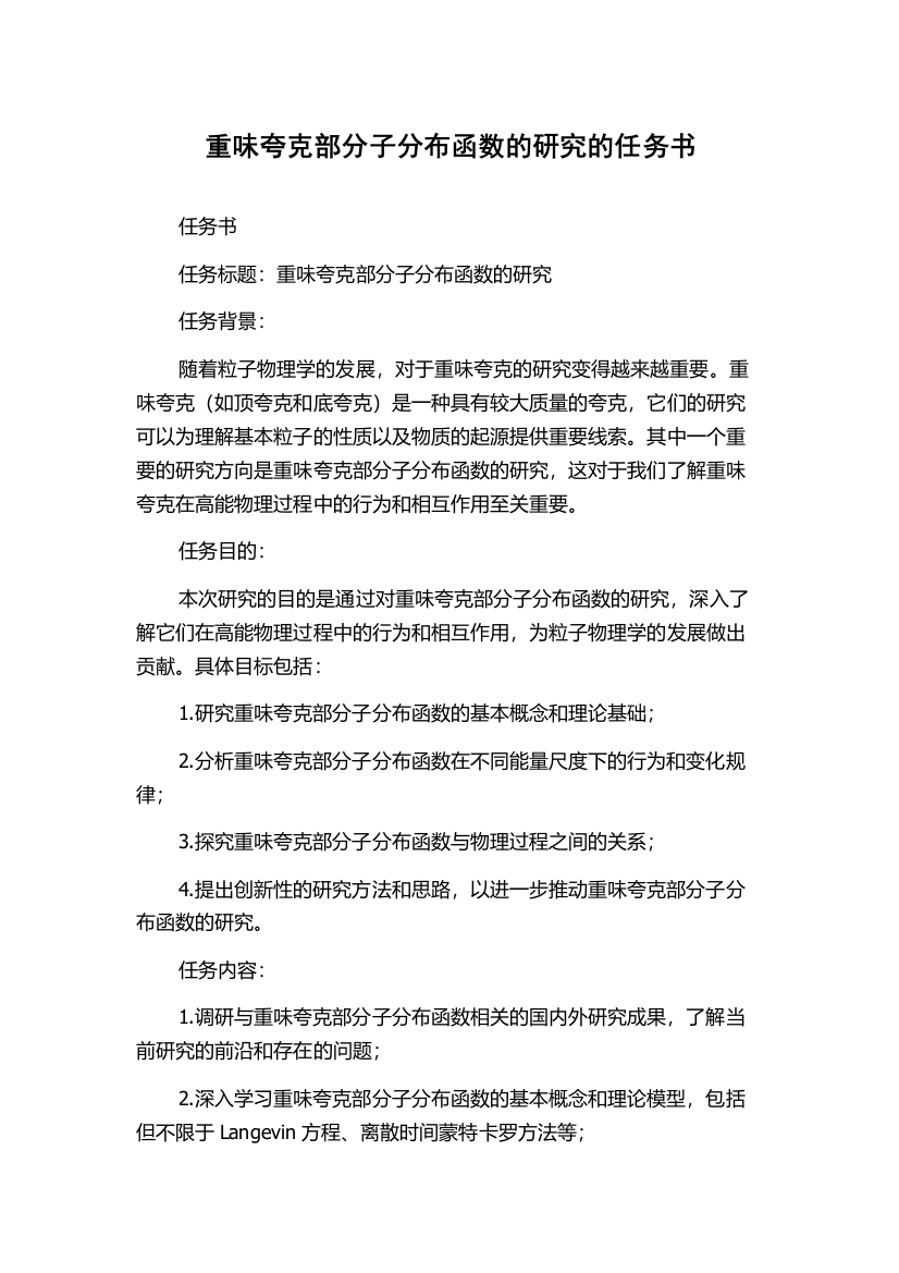 重味夸克部分子分布函数的研究的任务书