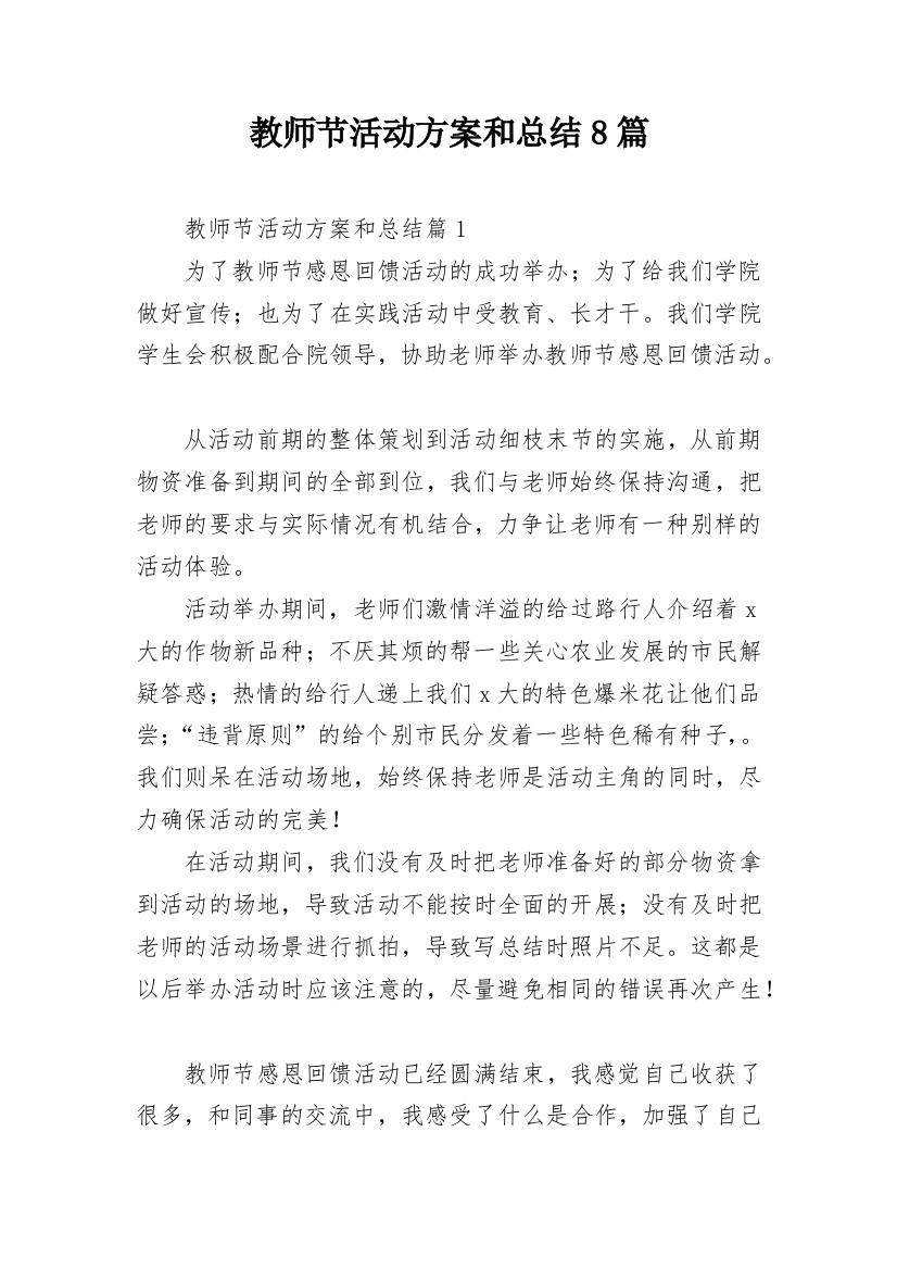 教师节活动方案和总结8篇