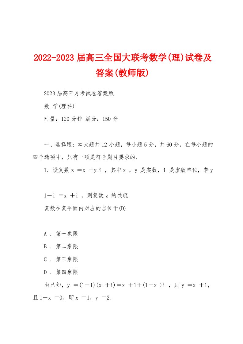 2022-2023届高三全国大联考数学(理)试卷及答案(教师版)