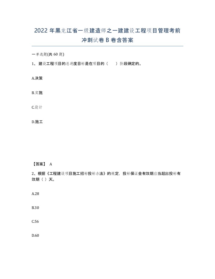 2022年黑龙江省一级建造师之一建建设工程项目管理考前冲刺试卷B卷含答案