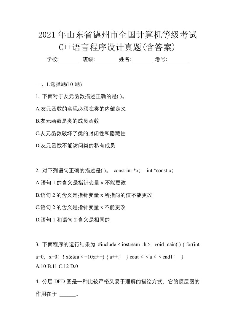 2021年山东省德州市全国计算机等级考试C语言程序设计真题含答案