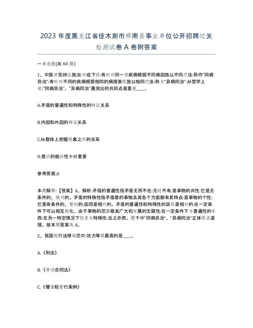 2023年度黑龙江省佳木斯市桦南县事业单位公开招聘过关检测试卷A卷附答案