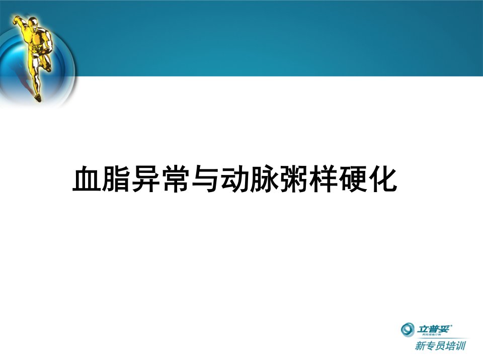 医学专题血脂异常与动脉粥样硬化