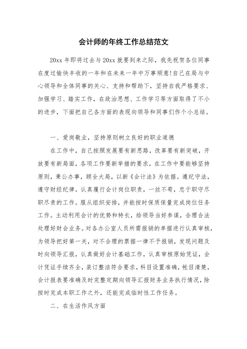 会计师的年终工作总结范文