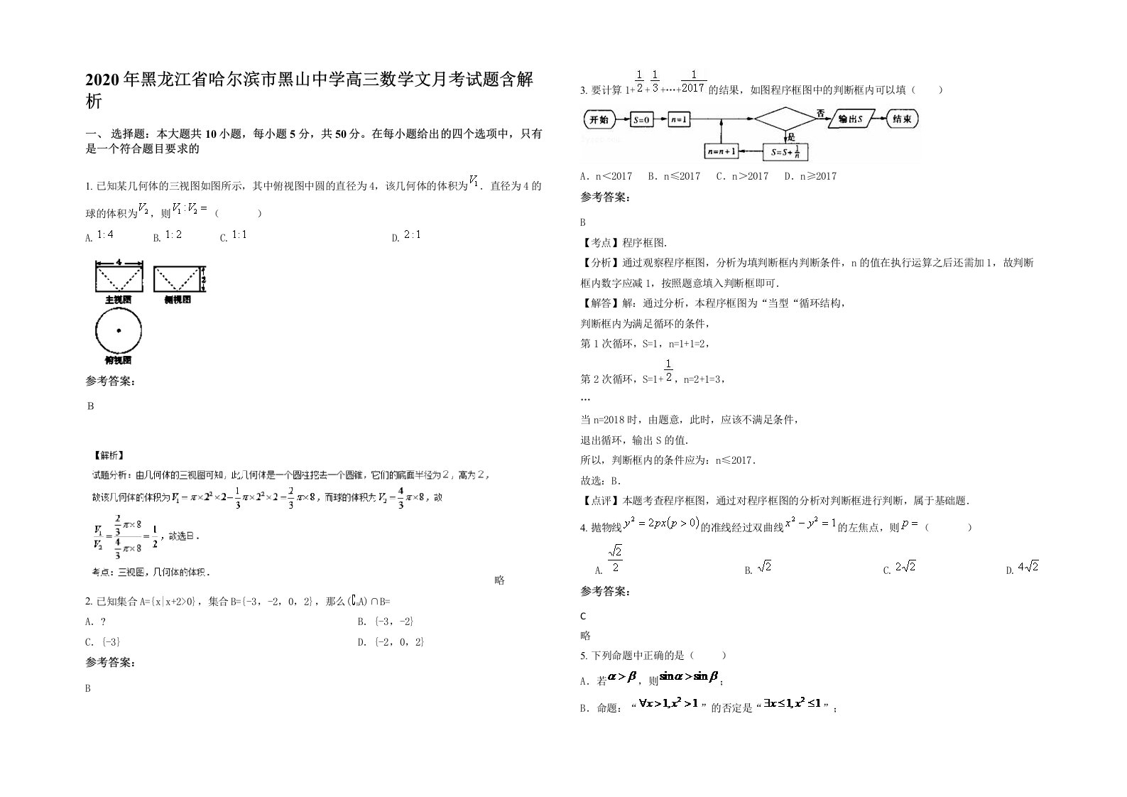 2020年黑龙江省哈尔滨市黑山中学高三数学文月考试题含解析