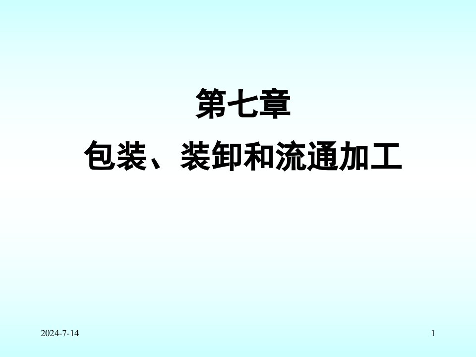 第七章包装装卸流通加工