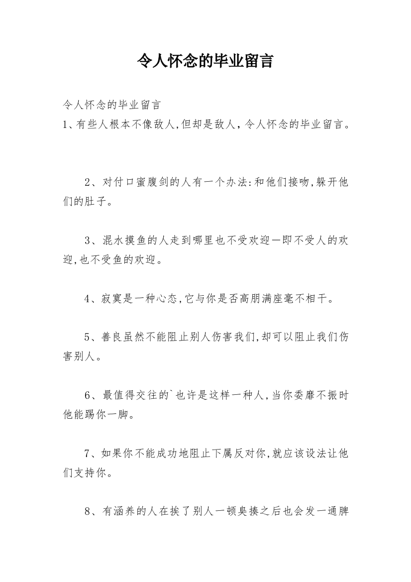 令人怀念的毕业留言