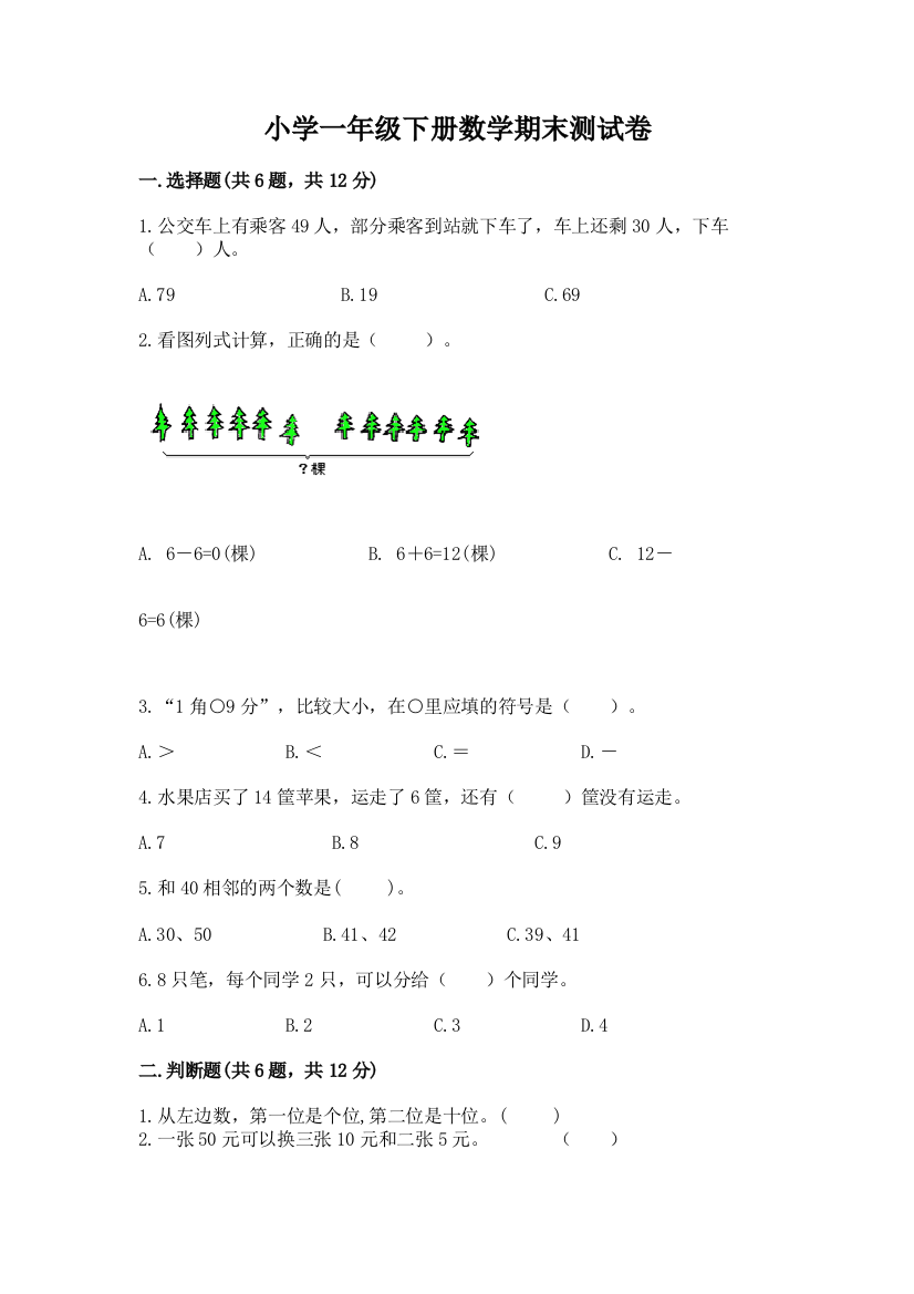 小学一年级下册数学期末测试卷及答案(新)