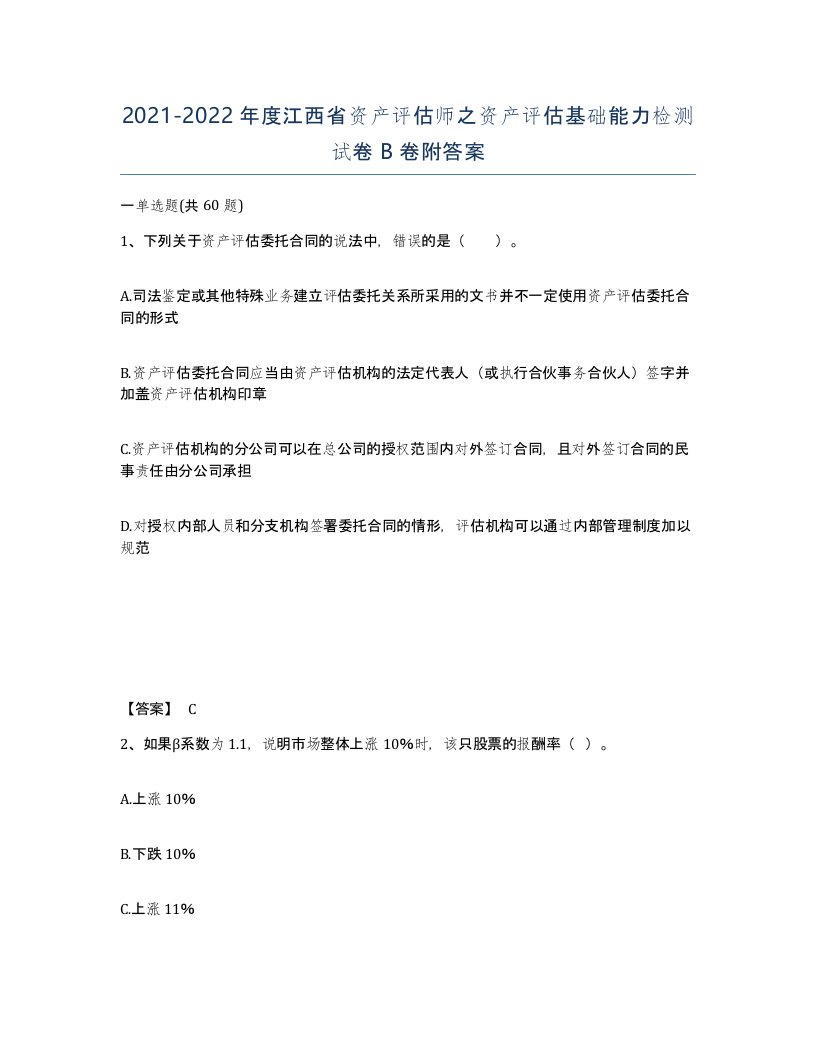 2021-2022年度江西省资产评估师之资产评估基础能力检测试卷B卷附答案