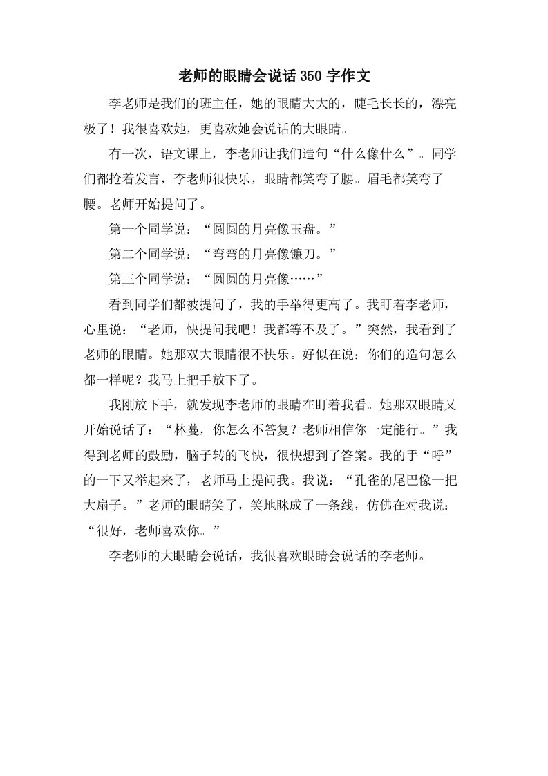 老师的眼睛会说话350字作文