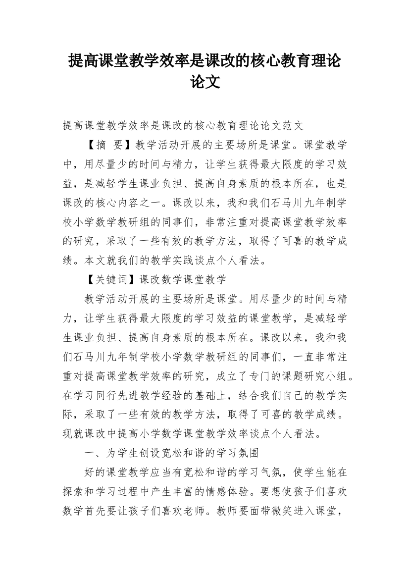 提高课堂教学效率是课改的核心教育理论论文