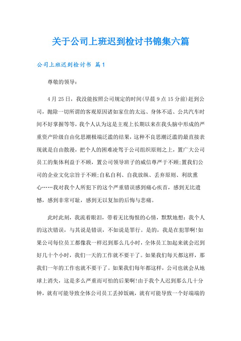 关于公司上班迟到检讨书锦集六篇