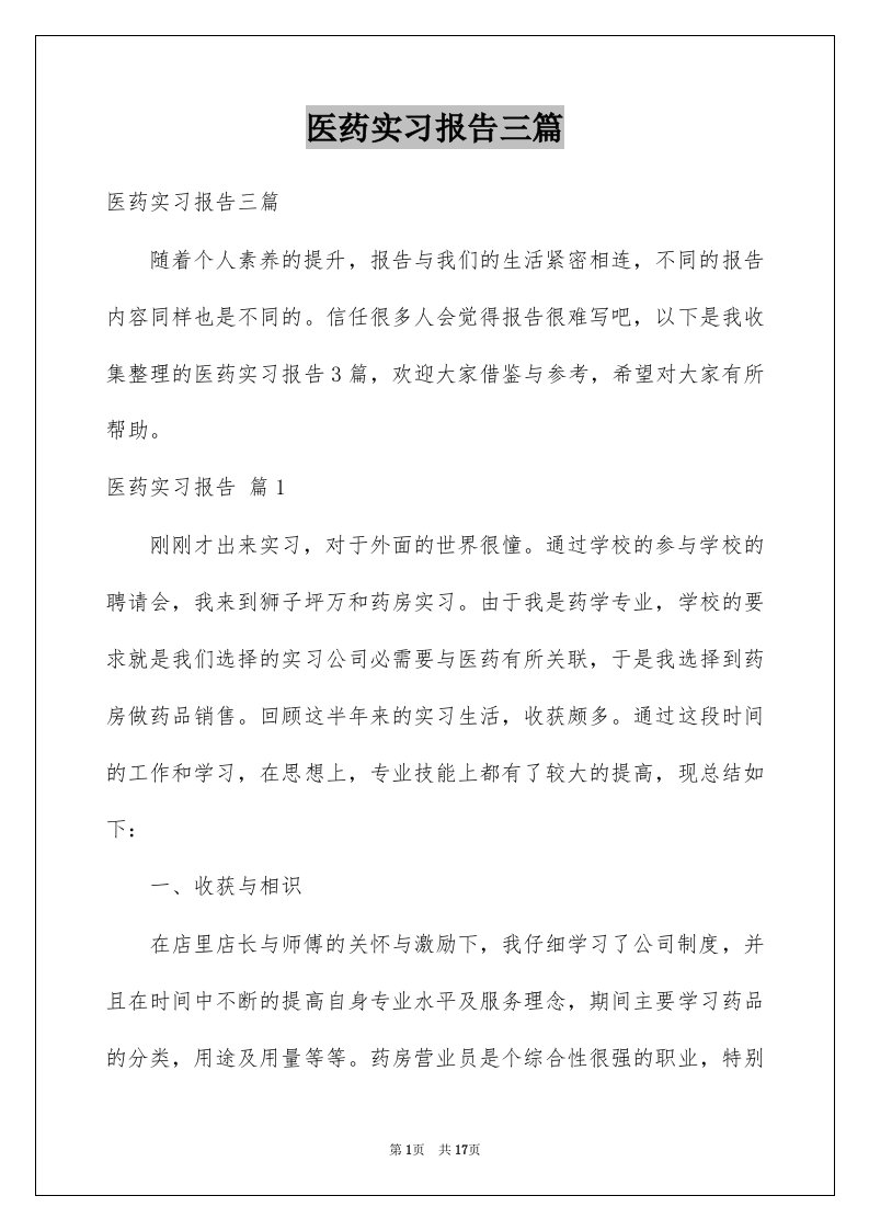 医药实习报告三篇例文