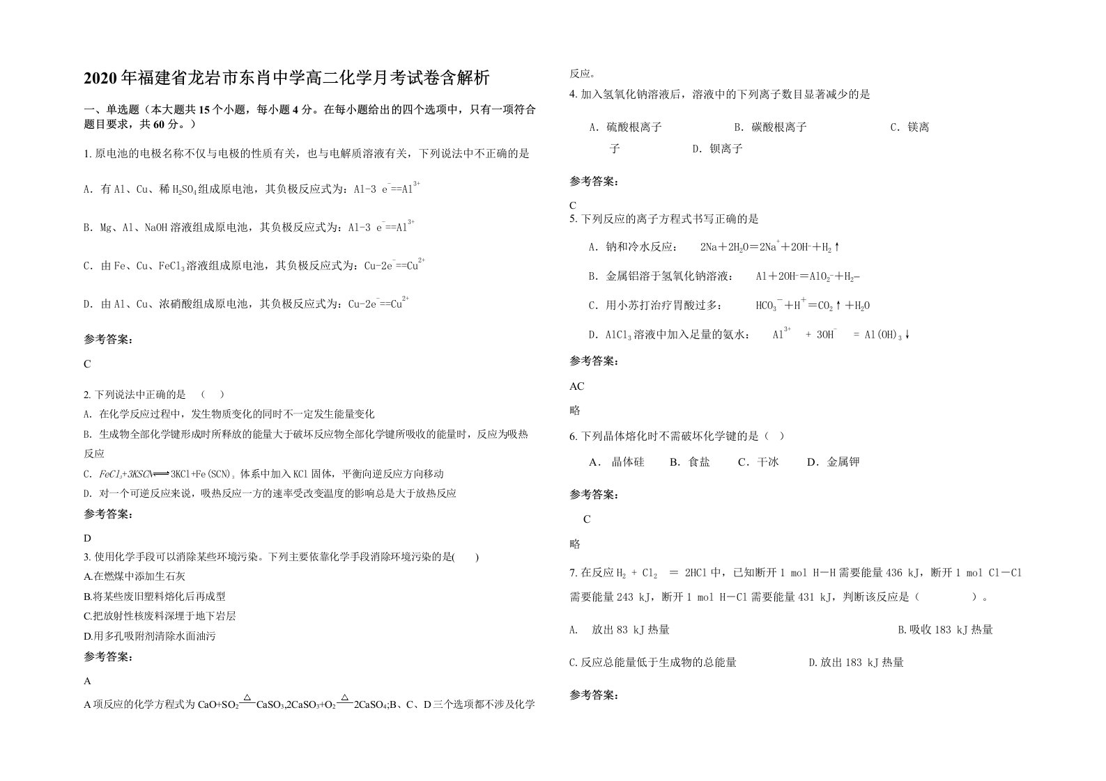 2020年福建省龙岩市东肖中学高二化学月考试卷含解析