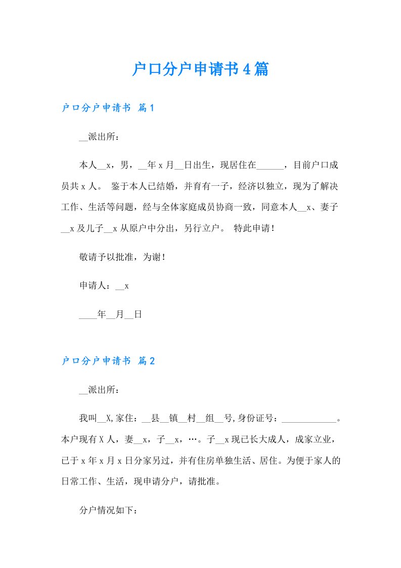 户口分户申请书4篇