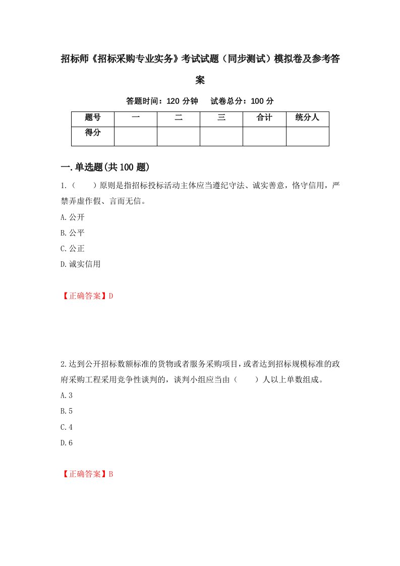 招标师招标采购专业实务考试试题同步测试模拟卷及参考答案第38套