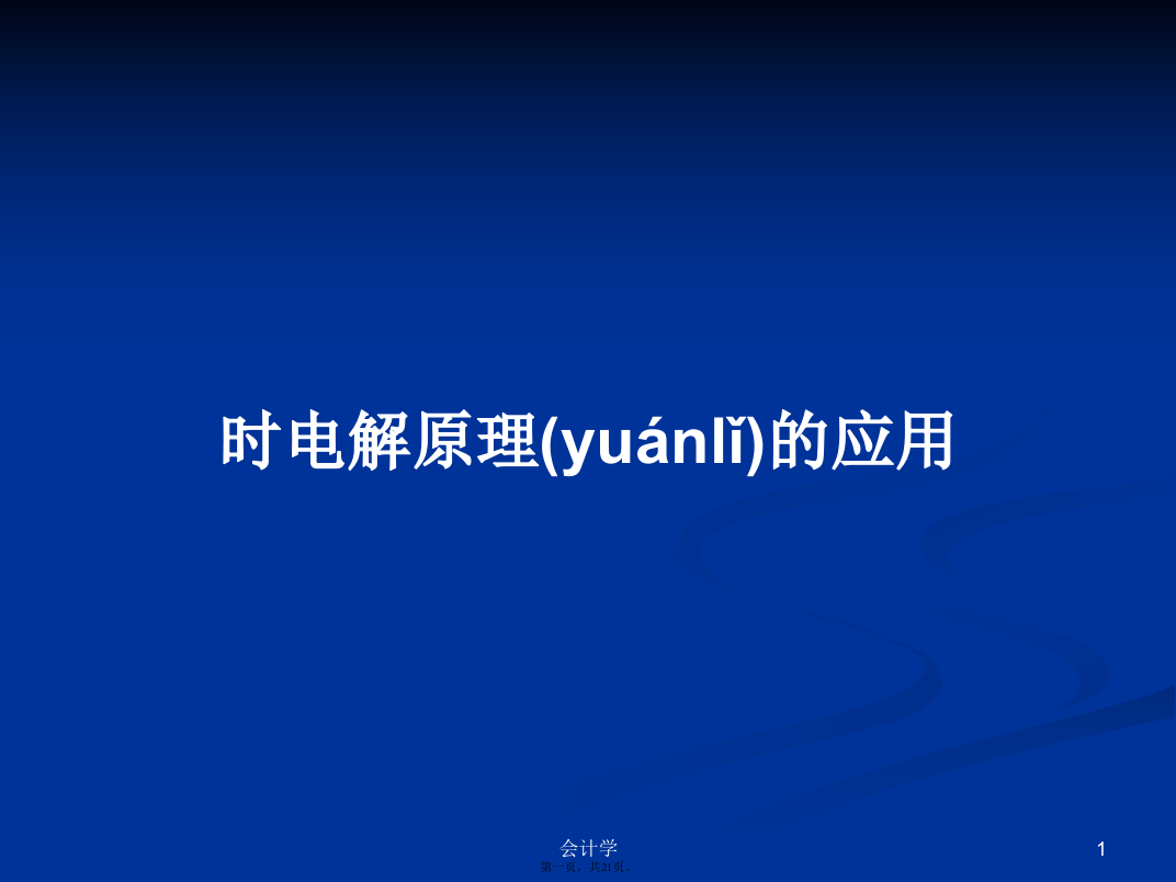 时电解原理的应用学习教案