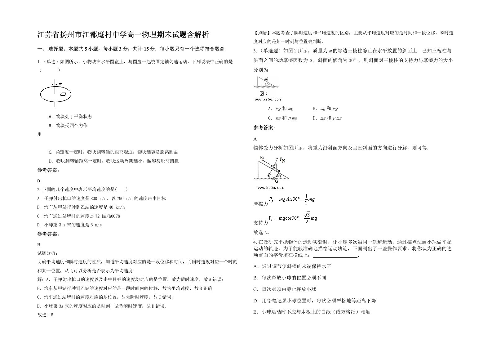 江苏省扬州市江都麾村中学高一物理期末试题含解析